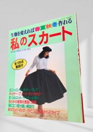 生地を変えれば春夏秋冬作れる 私のスカート