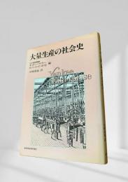 大量生産の社会史
