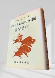 アメリカ史における辺境