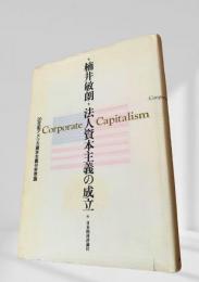 法人資本主義の成立