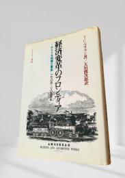 経済変革のフロンティア