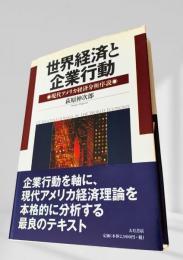 世界経済と企業行動