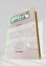 アメリカ植民地土地銀行史論
