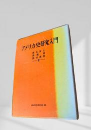 アメリカ史研究入門