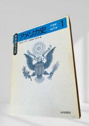 世界歴史大系 アメリカ史 1