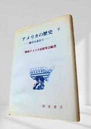 アメリカの歴史 下 ―統合を求めて―
