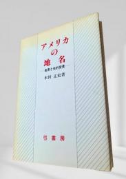 アメリカの地名 ―由来と史的背景―