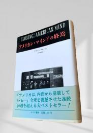 アメリカン・マインドの終焉
