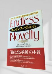エンドレス・ノヴェルティ