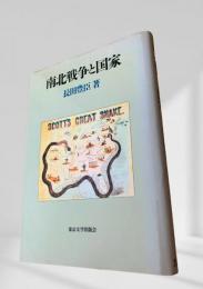 南北戦争と国家