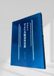 アメリカ政治外交史