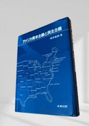アメリカ資本主義と民主主義