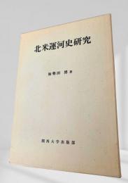 北米運河史研究