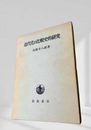 近代化の比較史的研究