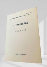 アメリカ植民地貨幣史論
