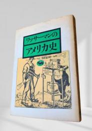 ワッサーマンのアメリカ史