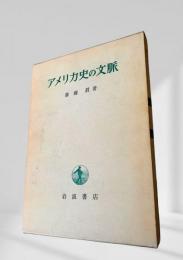 アメリカ史の文脈