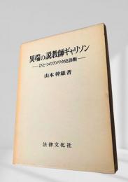 異端の説教師ギャリソン