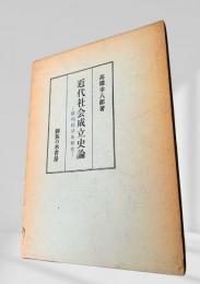 近代社会成立史論