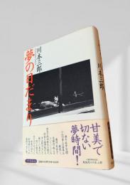 夢の日だまり