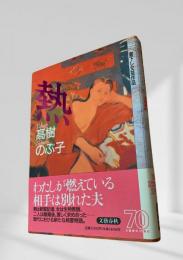 熱
