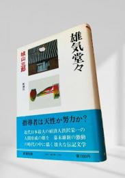 雄気堂々