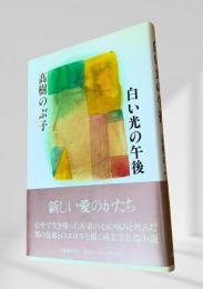 白い光の午後
