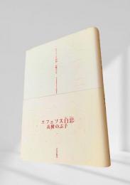 エフェソス白恋