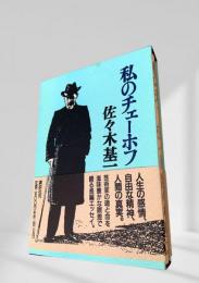 私のチェーホフ