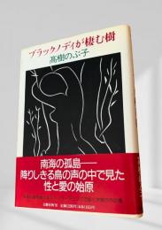ブラックノデイが棲む樹
