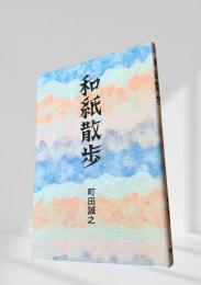 和紙散歩