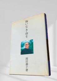 悔いなき命を