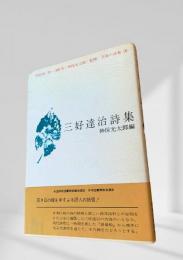 三好達治詩集