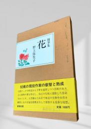 花（随筆集）