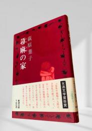 蕁麻の家