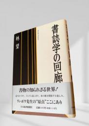 書誌学の回廊