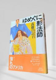 ゆめぐに影法師