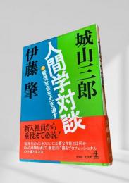 人間学対談　管理社会を生き通す