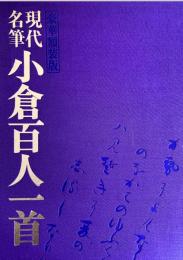 現代名筆 小倉百人一首（豪華額装版）