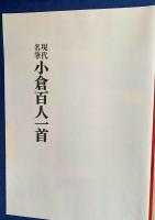 現代名筆 小倉百人一首（豪華額装版）