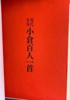 現代名筆 小倉百人一首（豪華額装版）