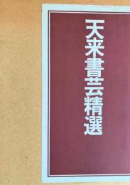 天来書芸精選