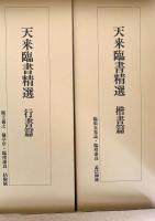 天来書芸精選