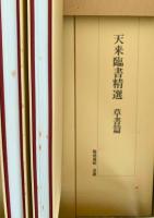 天来書芸精選