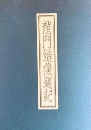 龍門造像題記
