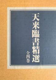 天来臨書精選 全四巻