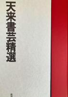 天来臨書精選 全四巻