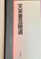 天来臨書精選 全四巻