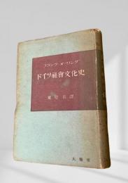 ドイツ社会文化史