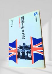 概説イギリス史